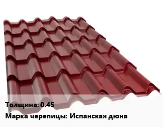 Металлочерепица 0.45 Марка: Испанская дюна